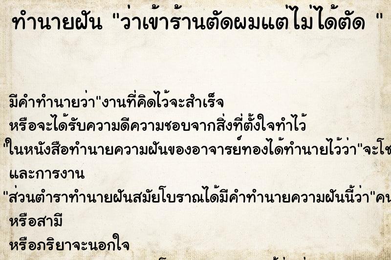 ทำนายฝันทำนายฝันว่าเข้าร้านตัดผมแต่ไม่ได้ตัด